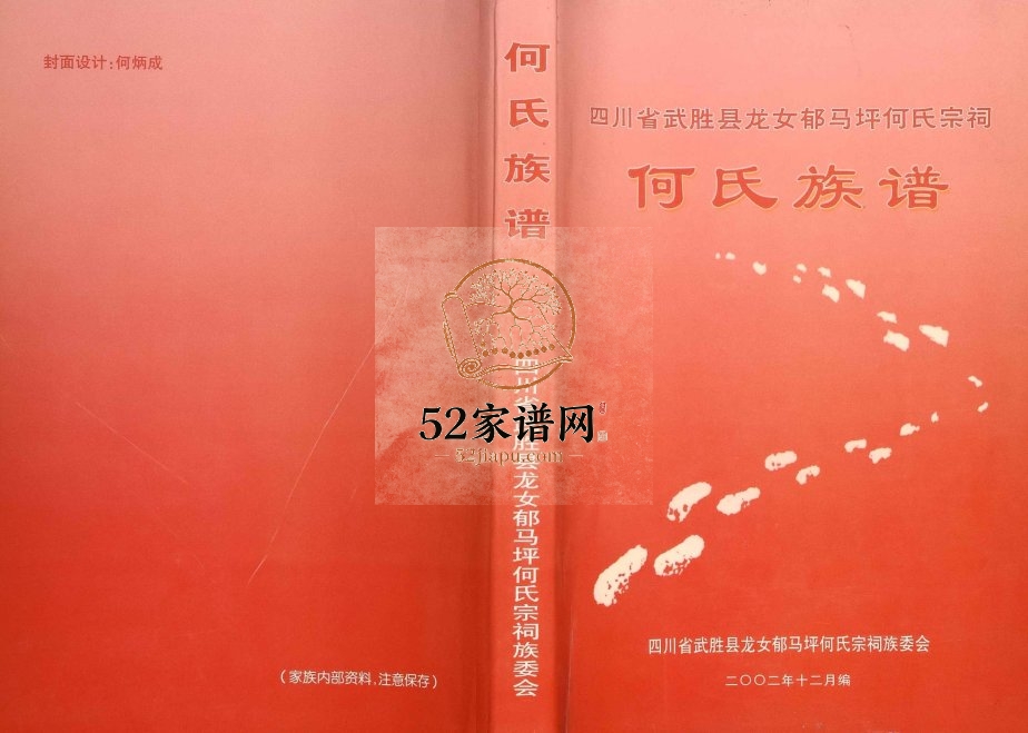 2002年二修四川武胜县龙女郁马坪何氏宗祠何氏族谱 何姓电子版家谱下载