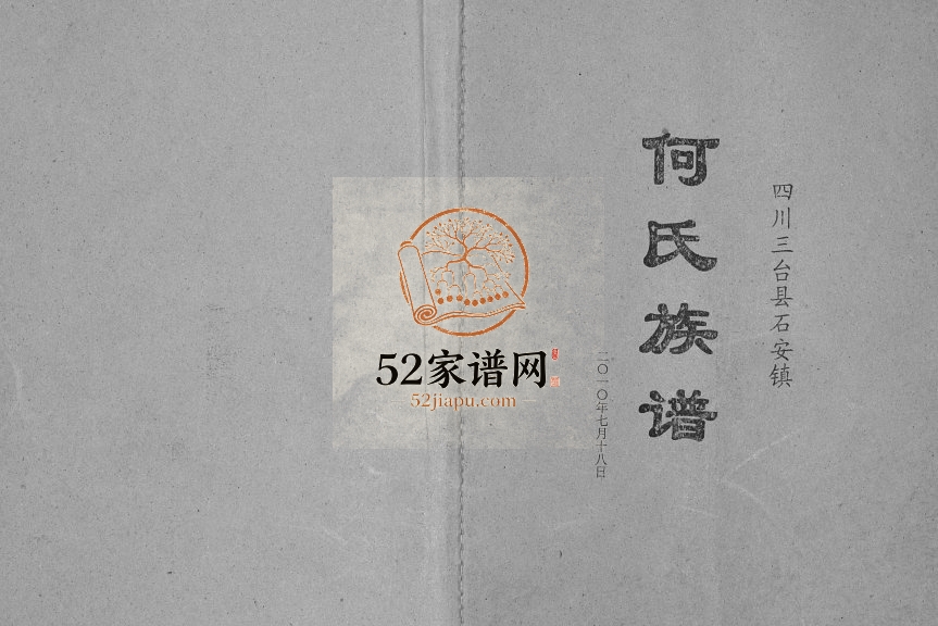 2010年修四川三台县石安镇何氏族谱[不分卷]何姓电子版家谱下载