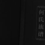 2013年续修何氏族谱修订版[不分卷]四川泸县何姓电子版家谱下载