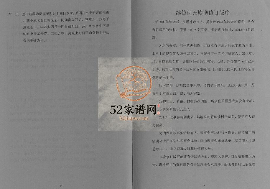 2013年续修何氏族谱修订版[不分卷]四川泸县何姓电子版家谱下载