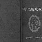 2014年修何氏腾魁家谱勘校本 四川南充何姓电子版族谱下载