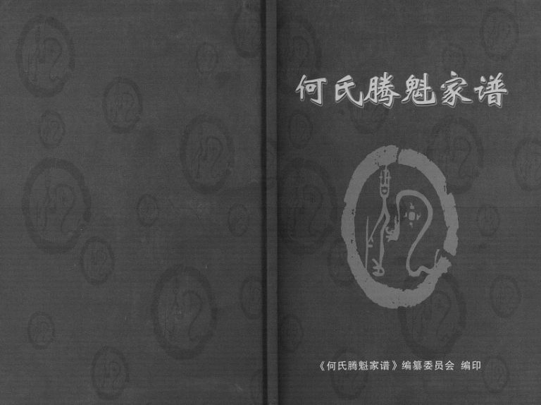 2014年修何氏腾魁家谱勘校本 四川南充何姓电子版族谱下载