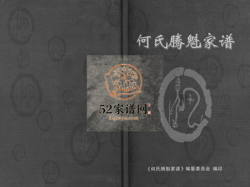 2014年修何氏腾魁家谱勘校本 四川南充何姓电子版族谱下载