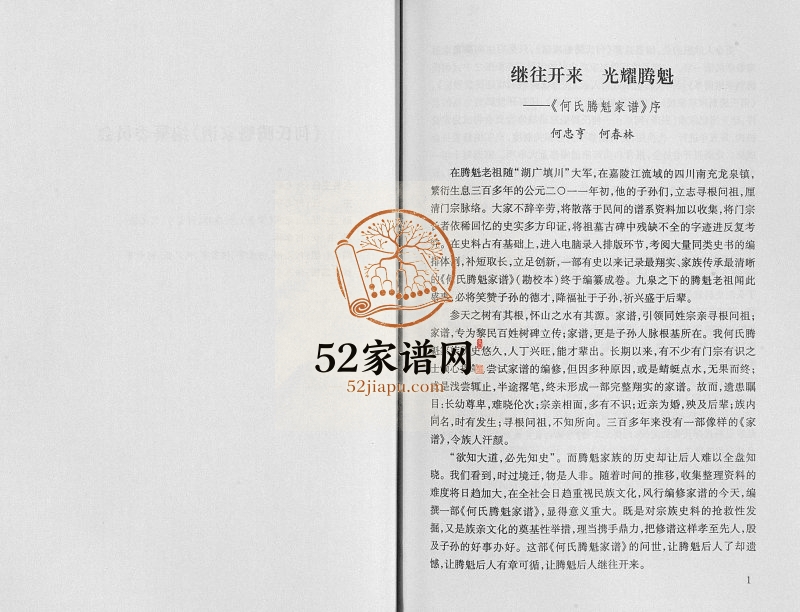 2014年修何氏腾魁家谱勘校本 四川南充何姓电子版族谱下载