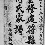 1948年重修庆符县城何氏家谱[9卷]四川何姓电子版族谱下载