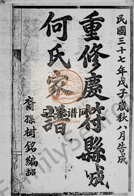 1948年重修庆符县城何氏家谱[9卷]四川何姓电子版族谱下载