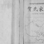 1998年修四川省邻水县观音镇擂鼓坪贺氏家谱 贺姓电子版族谱下载