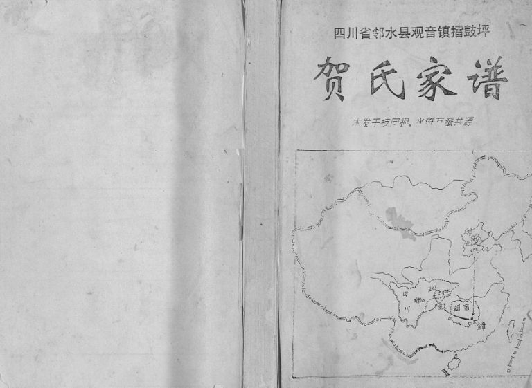 1998年修四川省邻水县观音镇擂鼓坪贺氏家谱 贺姓电子版族谱下载