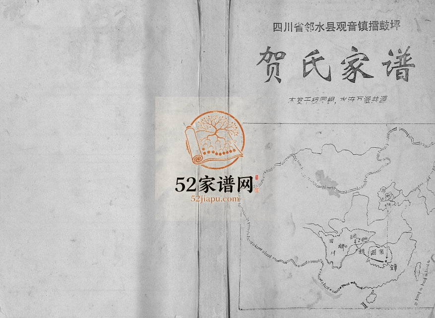 1998年修四川省邻水县观音镇擂鼓坪贺氏家谱 贺姓电子版族谱下载