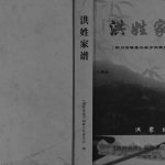 2009年修洪姓家谱四川省渠县三板乡洪家洪氏支系[不分卷]洪姓电子版族谱下载