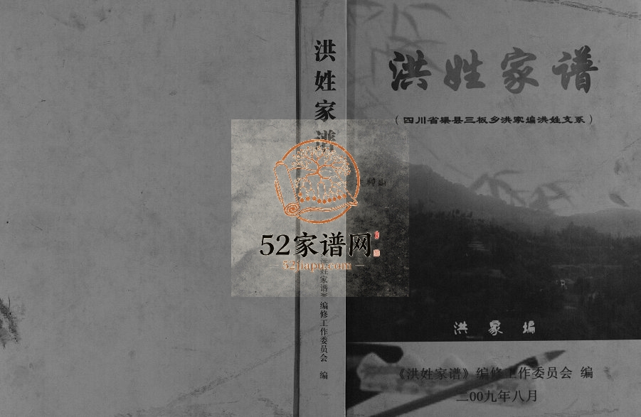 2009年修洪姓家谱四川省渠县三板乡洪家洪氏支系[不分卷]洪姓电子版族谱下载