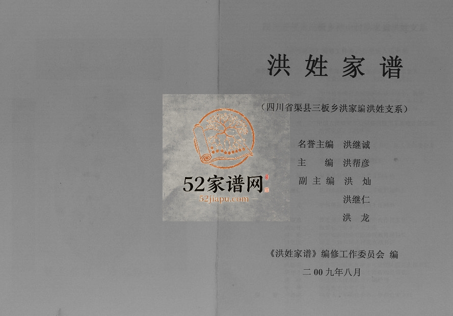 2009年修洪姓家谱四川省渠县三板乡洪家洪氏支系[不分卷]洪姓电子版族谱下载
