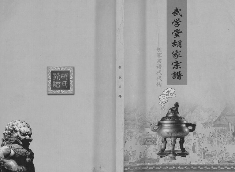 2013年三修武学堂胡家宗谱 四川岳池胡氏电子版族谱下载