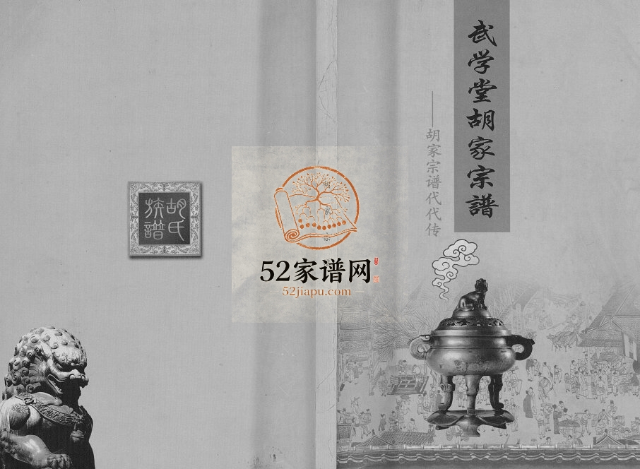 2013年三修武学堂胡家宗谱 四川岳池胡氏电子版族谱下载
