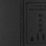 2016年修四川省广元市昭化区射箭地区山东籍胡氏家谱胡姓电子版族谱下载