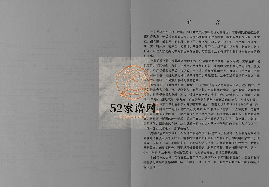 2016年修四川省广元市昭化区射箭地区山东籍胡氏家谱胡姓电子版族谱下载