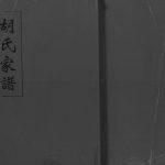 2008年修胡氏家谱[不分卷]四川绵阳胡姓电子版族谱下载