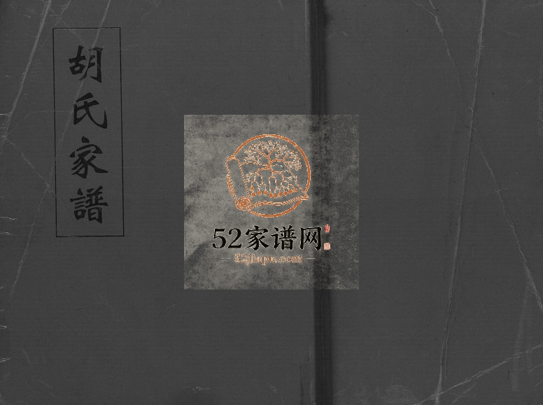 2008年修胡氏家谱[不分卷]四川绵阳胡姓电子版族谱下载