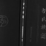 2015年修四川南江胡氏族谱胡姓电子版家谱下载