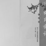 2016年四修胡氏族谱[6卷首1卷]四川三台敦实堂胡姓电子版家谱下载