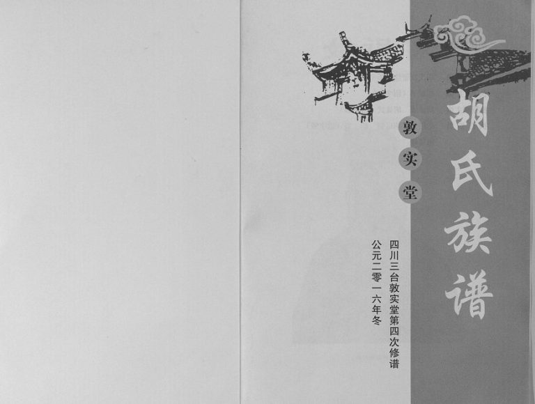 2016年四修胡氏族谱[6卷首1卷]四川三台敦实堂胡姓电子版家谱下载