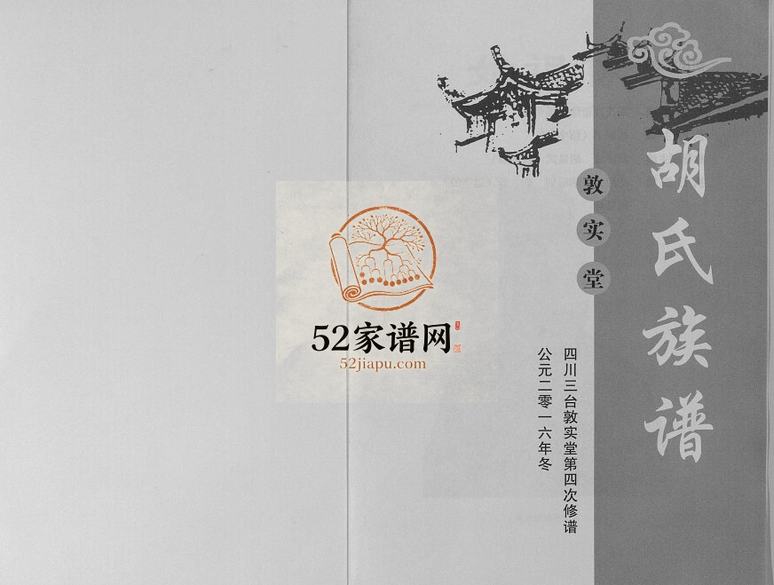 2016年四修胡氏族谱[6卷首1卷]四川三台敦实堂胡姓电子版家谱下载