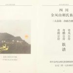 2017年修金凤山胡氏宗谱[不分卷]四川平昌安定堂胡姓电子版族谱下载