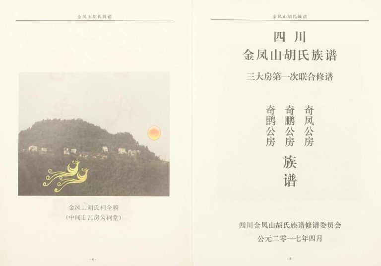 2017年修金凤山胡氏宗谱[不分卷]四川平昌安定堂胡姓电子版族谱下载