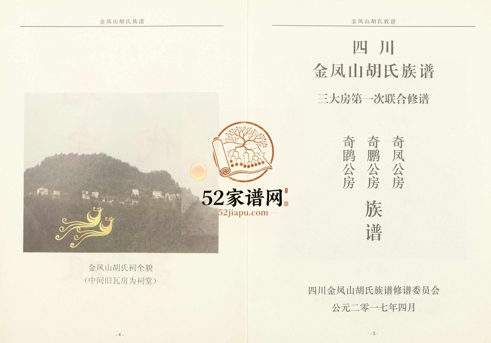 2017年修金凤山胡氏宗谱[不分卷]四川平昌安定堂胡姓电子版族谱下载