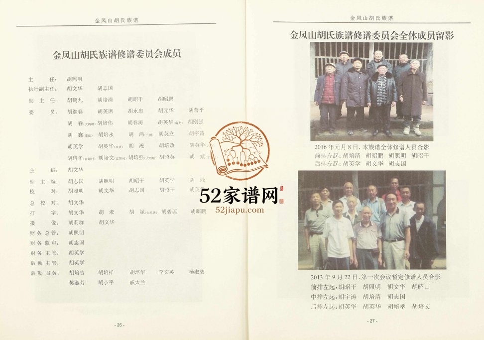 2017年修金凤山胡氏宗谱[不分卷]四川平昌安定堂胡姓电子版族谱下载