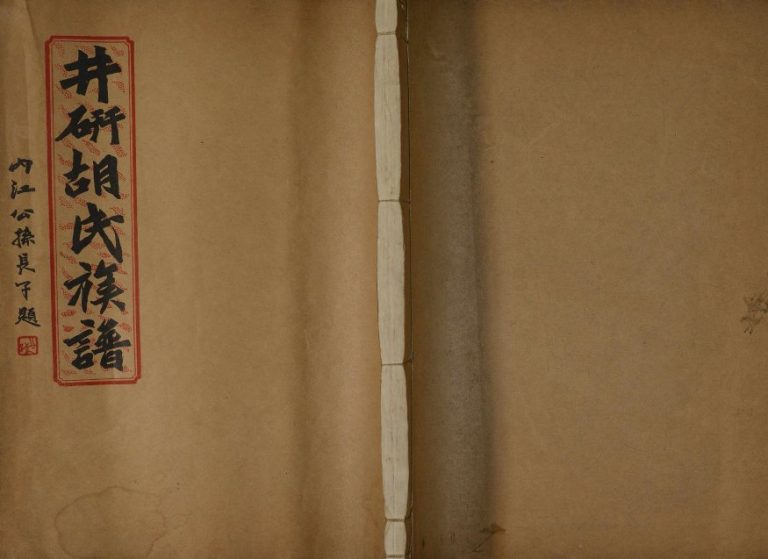 1936年修井研胡氏族谱 四川胡姓电子版家谱下载