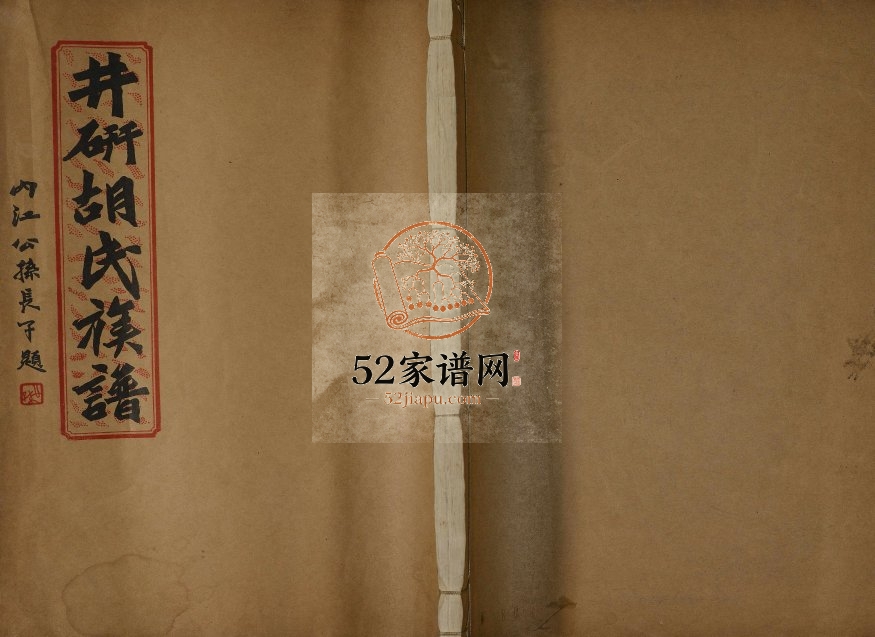 1936年修井研胡氏族谱 四川胡姓电子版家谱下载