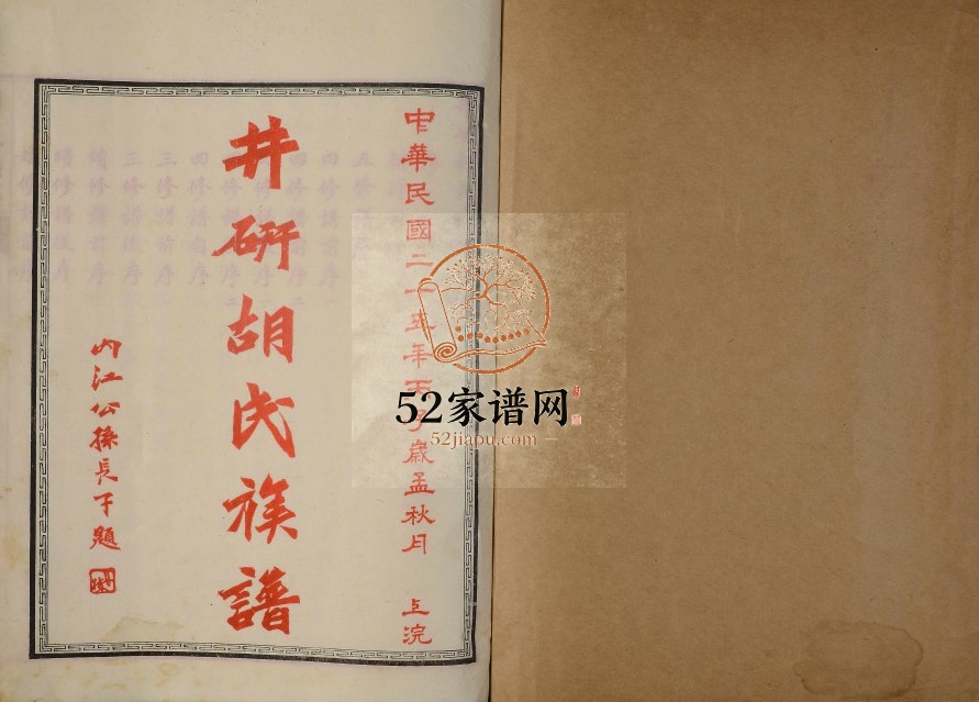1936年修井研胡氏族谱 四川胡姓电子版家谱下载