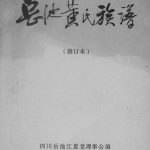 2004年岳池黄氏族谱 修订本 四川黄姓电子版家谱下载
