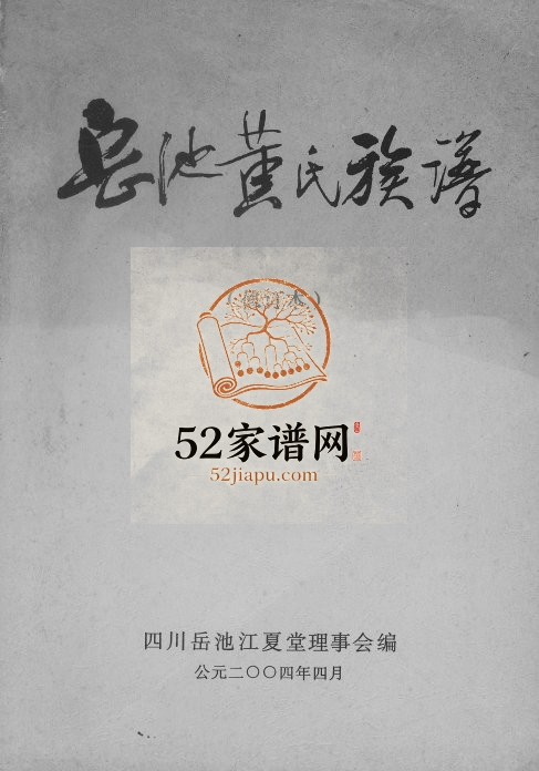 2004年岳池黄氏族谱 修订本 四川黄姓电子版家谱下载