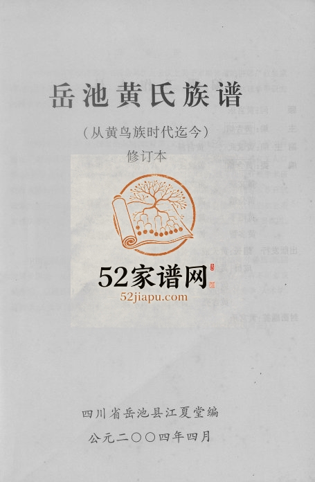 2004年岳池黄氏族谱 修订本 四川黄姓电子版家谱下载