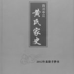 2012年修四川中江黄氏家史 巴南黄姓电子版族谱下载