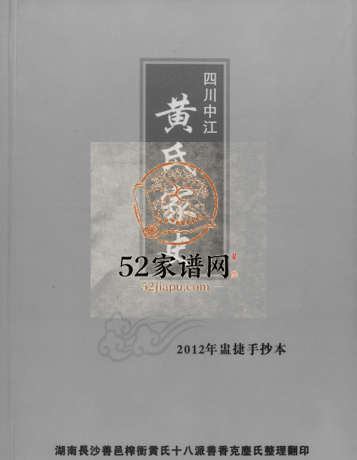 2012年修四川中江黄氏家史 巴南黄姓电子版族谱下载