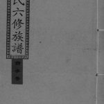 1994年墨溪黄氏六修族谱[12卷首4卷]四川泸定 江西萍乡黄姓电子版家谱下载