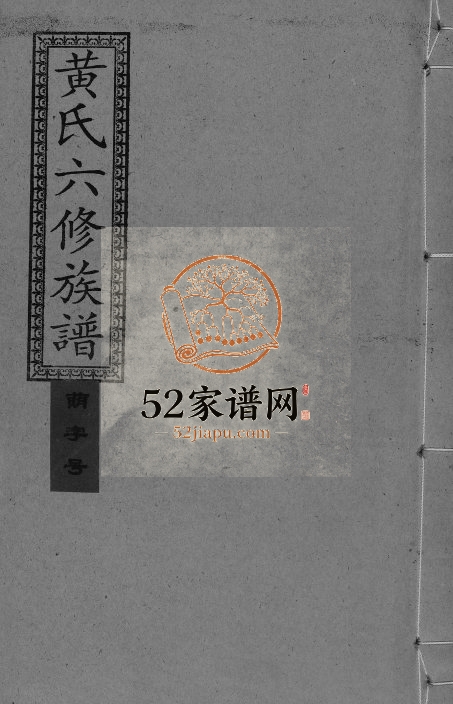 1994年墨溪黄氏六修族谱[12卷首4卷]四川泸定 江西萍乡黄姓电子版家谱下载