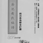 2004年修岳池黄氏族谱合订谱 四川黄姓电子版家谱下载