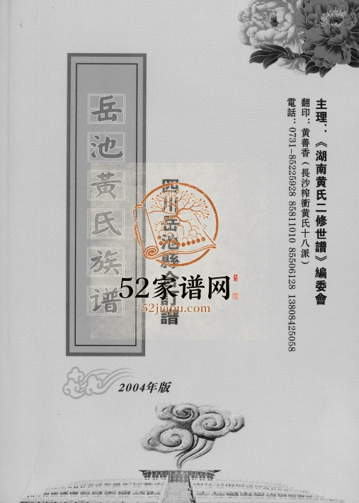 2004年修岳池黄氏族谱合订谱 四川黄姓电子版家谱下载