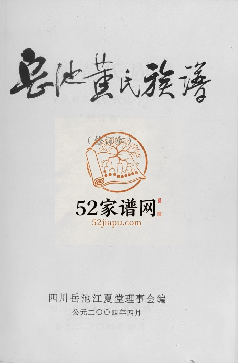 2004年修岳池黄氏族谱合订谱 四川黄姓电子版家谱下载