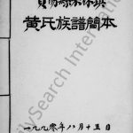 1990年修资阳县栗林镇黄氏族谱简本 四川黄姓电子版家谱下载
