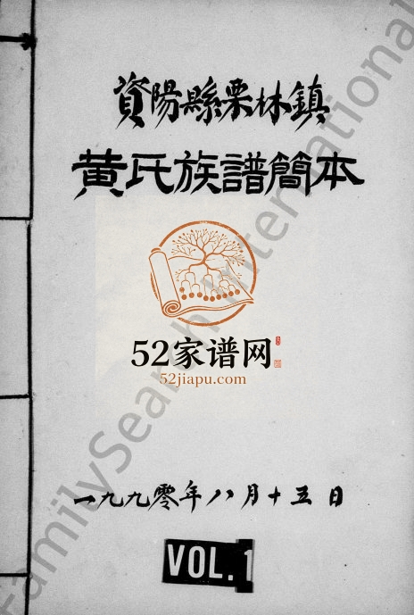 1990年修资阳县栗林镇黄氏族谱简本 四川黄姓电子版家谱下载