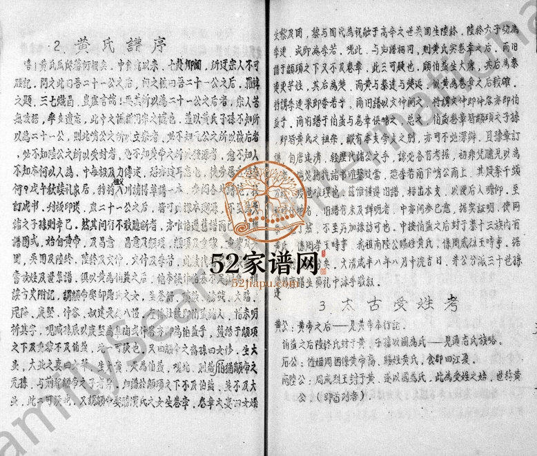 1990年修资阳县栗林镇黄氏族谱简本 四川黄姓电子版家谱下载