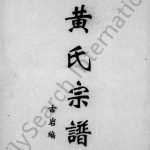 1997年修黄氏宗谱 四川资阳黄姓电子版族谱下载