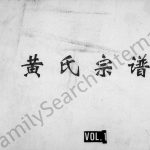 1941年修黄氏宗谱 四川资阳黄姓电子版族谱下载
