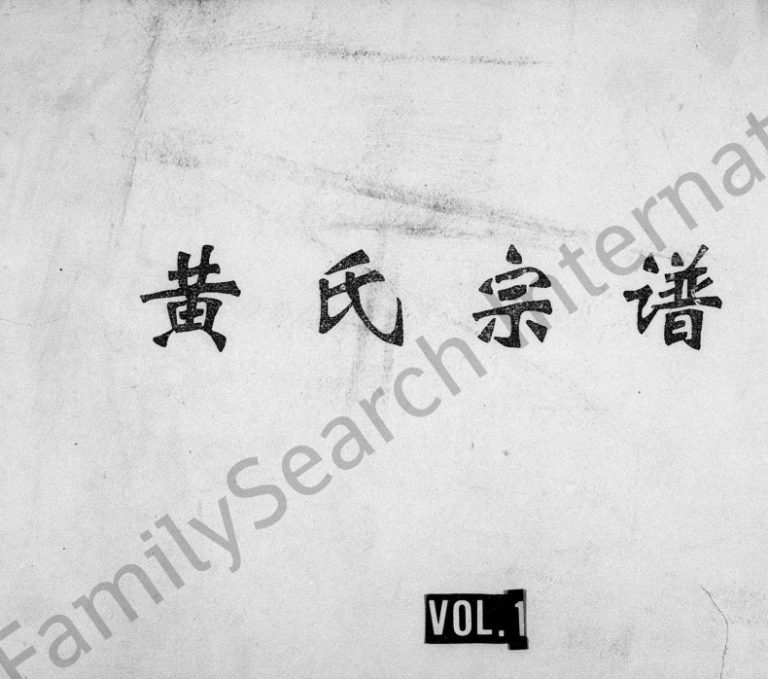 1941年修黄氏宗谱 四川资阳黄姓电子版族谱下载