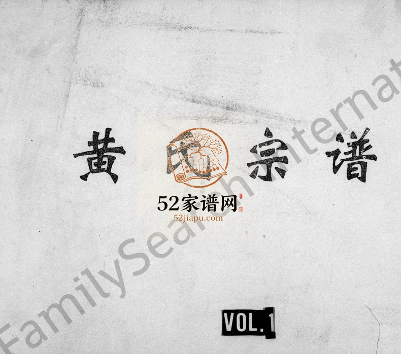 1941年修黄氏宗谱 四川资阳黄姓电子版族谱下载